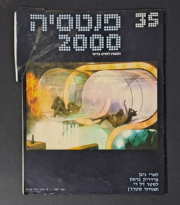 אספנות מדע בדיוני ישראלי/בעברית: "פנטזיה 2000" המגזין למדע בדיוני גיליון 35 מאי 83. אספנות מדע 