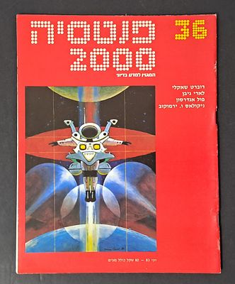 אספנות מדע בדיוני ישראלי/בעברית: "פנטזיה 2000" המגזין למדע בדיוני גיליון 36 יוני 83. אספנות מדע 