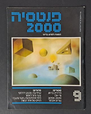 אספנות מדע בדיוני ישראלי/בעברית: "פנטזיה 2000" המגזין למדע בדיוני גיליון 9 אוקטובר 79. אספנות 