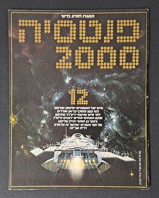 אספנות מדע בדיוני ישראלי/בעברית: "פנטזיה 2000" המגזין למדע בדיוני גיליון 12 ינואר 80. אספנות מדע 