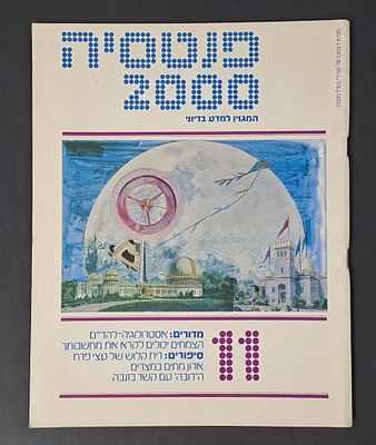 אספנות מדע בדיוני ישראלי/בעברית: "פנטזיה 2000" המגזין למדע בדיוני גיליון 11 דצמבר 79. אספנות מדע 