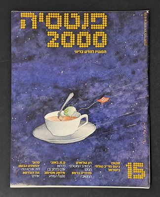 אספנות מדע בדיוני ישראלי/בעברית: "פנטזיה 2000" המגזין למדע בדיוני גיליון 15 יוני 80. אספנות מדע 