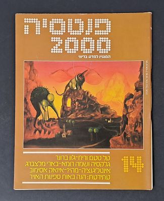 אספנות מדע בדיוני ישראלי/בעברית: "פנטזיה 2000" המגזין למדע בדיוני גיליון 14 אפריל 80. אספנות מדע 