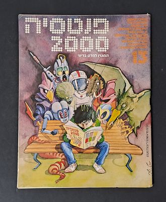 אספנות מדע בדיוני ישראלי/בעברית: "פנטזיה 2000" המגזין למדע בדיוני גיליון 13 מרץ 80. אספנות מדע 