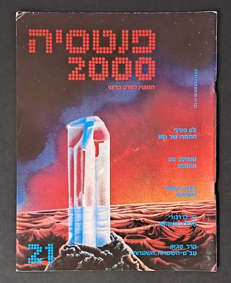 אספנות מדע בדיוני ישראלי/בעברית: "פנטזיה 2000" המגזין למדע בדיוני גיליון 21. אספנות מדע בדיוני 