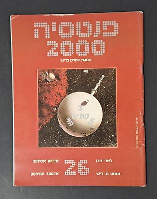 אספנות מדע בדיוני ישראלי/בעברית: "פנטזיה 2000" המגזין למדע בדיוני גיליון 26. אספנות מדע בדיוני 