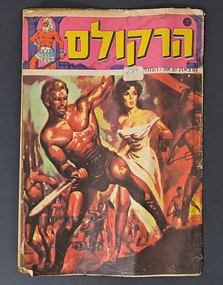 אספנות מדע בדיוני - ישראלי/בעברית: חוברת הרקולס - עיתון הרפתקאות מתח לילדים גיליון 1 הוצאת ש. 