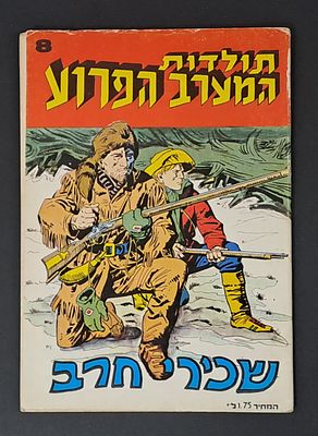 אספנות קומיקס ישראלי/בעברית: חוברת תולדות המערב הפרוע גיליון 8 שכירי חרב - שנת 1972 , מצב טוב 