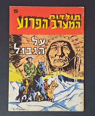 אספנות קומיקס ישראלי/בעברית: חוברת תולדות המערב הפרוע גיליון 5 על הגבול - שנת 1972, מצב טוב 