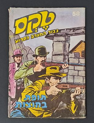 אספנות קומיקס ישראלי/בעברית: חוברת טקס גיבור המערב הפרוע גיליון 58 תופת בחוצות - שנת 1978 הוצאת 