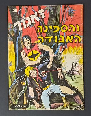 אספנות קומיקס ישראלי/בעברית: חוברת של זאגור - והספינה האבודה , גיליון 3 הוצאת מ.מזרחי שנת 1972 