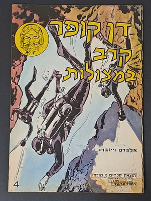 אספנות קומיקס ישראלי/בעברית: חוברת דן קופר - קרב במצולות , גיליון 4 , הוצאת מ.מזרחי מצב טוב 