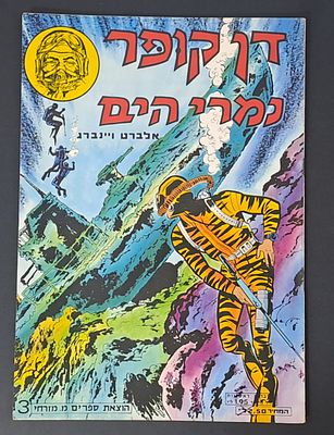 אספנות קומיקס ישראלי/בעברית: חוברת דן קופר - נמרי הים, גיליון 3 , הוצאת מ.מזרחי מצב טוב בלאי 