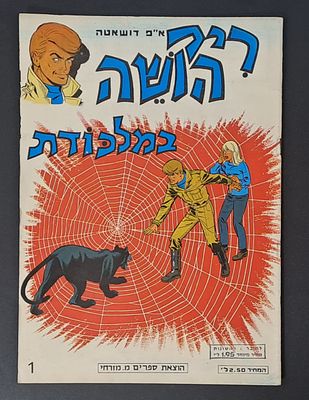 אספנות קומיקס ישראלי/בעברית: חוברת של ריק הושה , גיליון 1 , במלכודת - הוצאת מ.מזרחי מצב טוב 