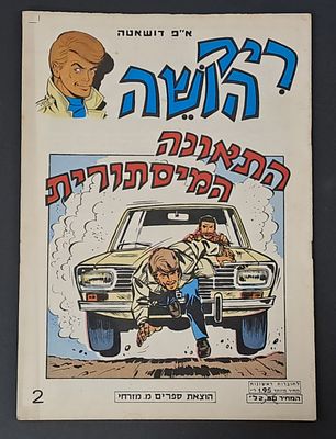 אספנות קומיקס ישראלי/בעברית: חוברת של ריק הושה , גיליון 2 , התאונה המיסתורית - הוצאת מ.מזרחי 