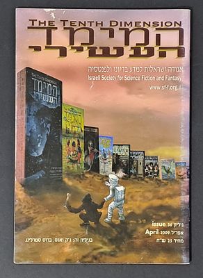 אספנות ישראלית עיתונים/מגזינים מדע בדיוני :המימד העשירי מגזין למדע בדיוני ופנטזיה גיליון 36 שנת 2009