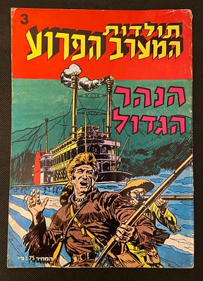 אספנות קומיקס ישראלי/בעברית: חוברת תולדות המערב הפרוע גיליון 3 הנהר הגדול - שנת 1972 מצב טוב 