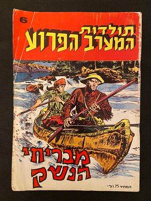 אספנות קומיקס ישראלי/בעברית: חוברת תולדות המערב הפרוע גיליון 6 מבריחי הנשק - שנת 1972 , מצב טוב 