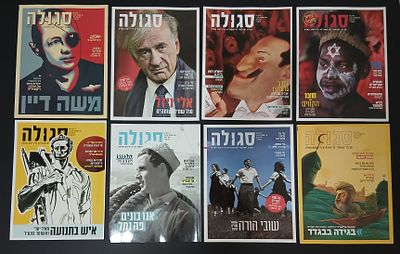 אספנות עיתונים וכתבי עט: לוט 8 מגזינים לתרבות ישראלית "סגולה" שנת 2017. החובקרות במצב טוב מאוד 