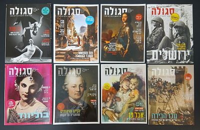 אספנות עיתונים וכתבי עט: לוט 8 מגזינים לתרבות ישראלית "סגולה" שנת 2017. החוברות במצבים טובים 