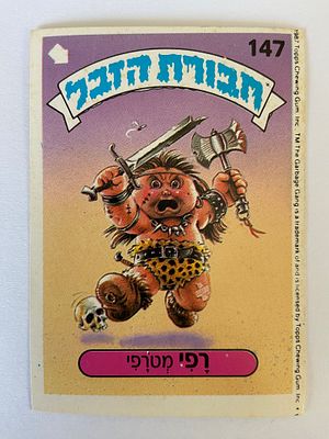אספנות - חבורת הזבל : קלף מהאלבום הראשון - רפי מטרפי #147 - במצב טוב מאד +