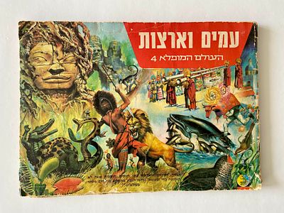 אספנות - אלבומי קלפים ומדבקות - העולם המופלא ; אלבום העולם המופלא 4 במצב טוב , כמעט מלא לגמרי 