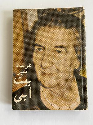 אספנות - ספרים : בית אבי / גולדה מאיר בהוצאת משרד ראש הממשלה שנת 1973 בערבית