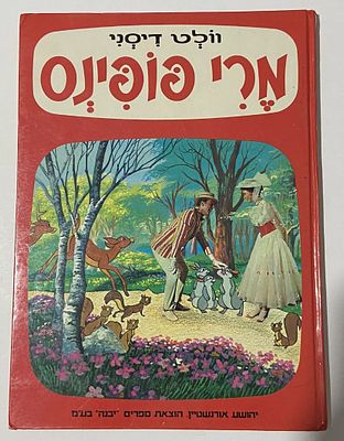אספנות - דיסני - ספרים : ״מרי פופינס״ ספר גדול וצבעוני רשמי של וולט דיסני הוצאת ספרים יבנה 1982 