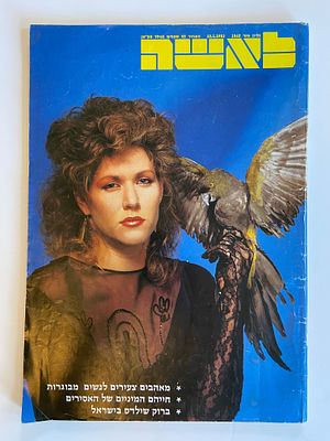 אספנות עיתונים ומגזינים - לאשה : גיליון לאשה 10/1/1983 - • מאהבים צעירים לנשים מבוגרות • חייהם 