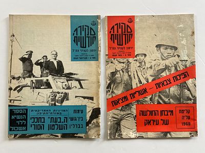 עיתונות צבאית : לוט של שני גיליונות סקירה חודשית - ירחון לקציני צה״ל בהוצאת מטכ״ל / קצין חינוך 