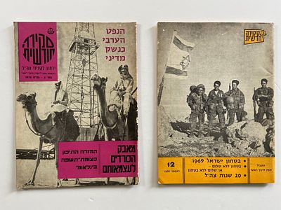 עיתונות צבאית : לוט של שני גיליונות סקירה חודשית - ירחון לקציני צה״ל בהוצאת מטכ״ל / קצין חינוך 