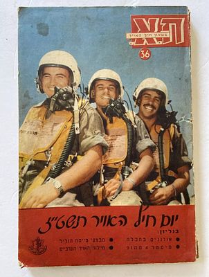 בטאון חיל האוויר #36 - יום חיל האוויר תשט״ז יולי אוגוסט 1956 , מצב טוב בלאי סביר