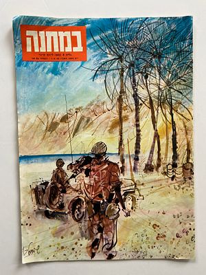 במחנה - עיתון חיילי ישראל / נובמבר 1966 גיליון 8 ליום סיני , מבצע קדש , כתבה על רונלד רייגן 