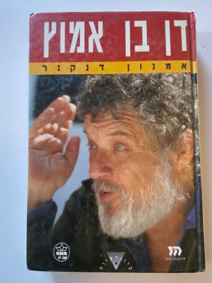 הביוגרפיה של דן בן אמוץ מאת אמנון דנקר • בית הוצאה כתר • ירושלים/ הוצאת זגגי , הדפסה שנייה 1992 