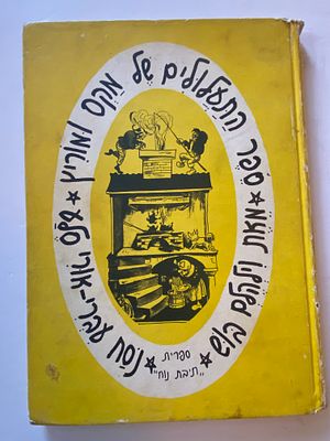 אספנות ספרים : ספר התעלולים של מקס ומוריץ / וילהלם בוש , עברית אורי סלע , ספריית ״תיבת נח״ 