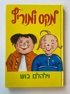 אספנות ספרים : מקס ומוריץ / וילהלם בוש , עברית אורי סלע • מודן הוצאה לאור 1983 • מצב טוב מאד
