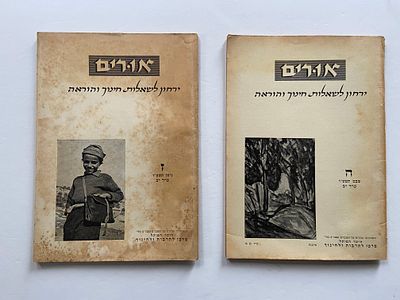 ישראליאנה : לוט של שני ירחוני ״אוּרים״ הירחון לשאלות חינוך והוראה • ההסתדרות הכללית • הועד 