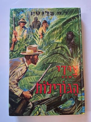 נוסטלגיה ישראלית - ספרי ילדים ונוער: צייד הגורילות • ר.מ. בלנטין • תרגם : יצחק לבנון • הוצאת מ. 