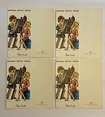 אספנות - ישראליאנה - אגרות ברכה : לוט של ארבע כרטיסי ברכה ״הצלחה בפיתוח כשרונותיך״ , תוצרת 