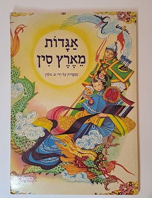 אגדות מארץ סין / מסדה-מודן 1994 מצב טוב מאד