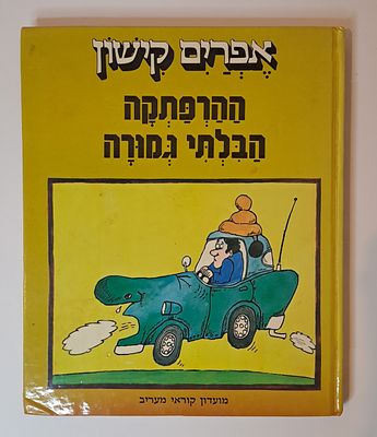 אפרים קישון \ ההרפתקה הבלתי גמורה - מהדורה ראשונה 1982 מצב טוב בלאי סביר