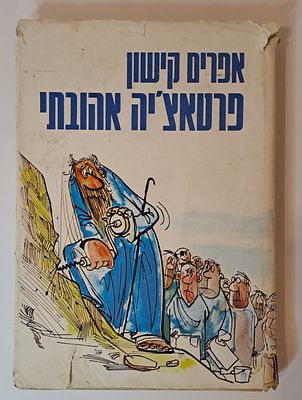 אפרים קישון / פרטאצ'יה אהובתי - הוצאת ספרי מעריב 1976 , איורים של דוש מצב טוב בלאי סביר