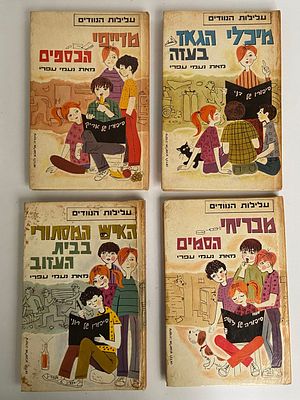 סט של כל ארבעת ספרי עלילות הנוודים מאת נעמי עפרי הוצאת מ.מזרחי 74 ו75 מצב טוב ~ סביר נזקי זמן 
