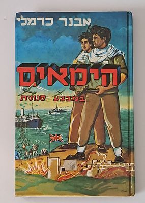 הימאים במבצע סנונית \ אבנר כרמלי , הספר הראשון בסדרה האהובה , הוצאת מ.מזרחי , מצב טוב בלאי סביר