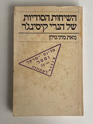 השיחות הסודיות של הנרי קיסינג׳ר מאת מתי גולן דפוס זהר 1976 מצב טוב~סביר נזקי זמן בכריכה ומעט בשדרית