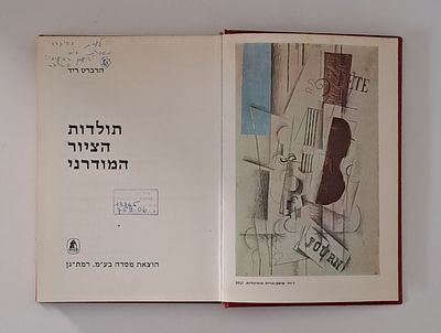 תולדות הציור המודרני \ הרברט ריד - מסדה 1967 מצב טוב בלאי סביר , ברכה עמוד הראשון