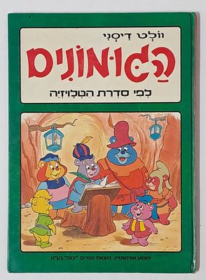 אספנות דיסני : ספר ילדים גדול וצבעוני מסדרת וולט דיסני של הגומונים לפי סדרת הטלויזיה , הוצאת 