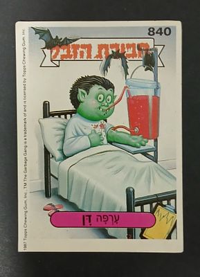 אספנות - נוסטלגיה ישראלית - אלבומי מדבקות - חבורת הזבל : קלף עם גב מקורי מאלבום מספר 3 #840 ערפה-דן