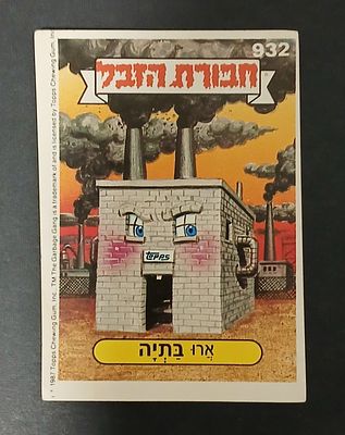 אספנות - נוסטלגיה ישראלית - אלבומי מדבקות - חבורת הזבל : קלף עם גב מקורי מאלבום מספר 3 #932 ארו-בתיה