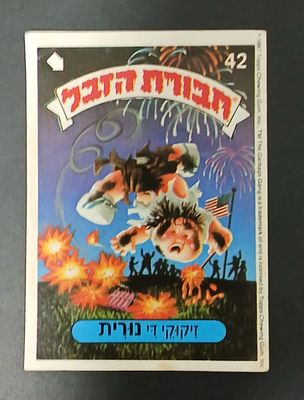 אספנות - נוסטלגיה ישראלית - אלבומי מדבקות - חבורת הזבל : קלף עם גב מקורי מאלבום מספר 1 #42 